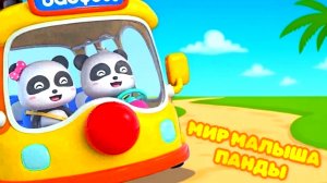 МИР МАЛЫША ПАНДЫ