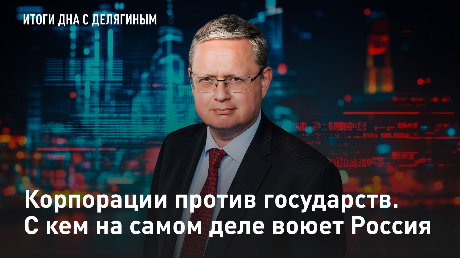 Корпорации против государств. С кем на самом деле воюет Россия – Разбор Делягина смотреть онлайн