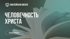 Человечность Христа | Иван Рябов