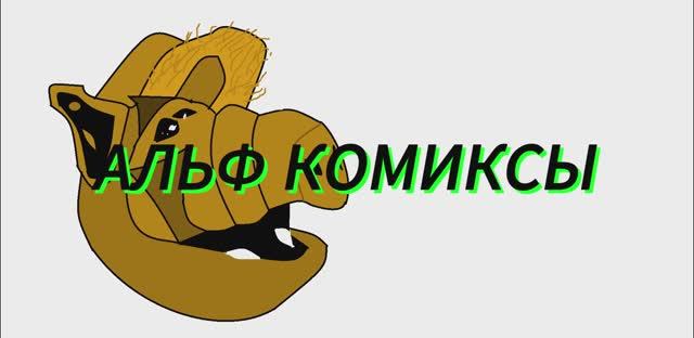 альф комиксы 7