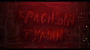 Krasniy Tuman (18+?) 100%