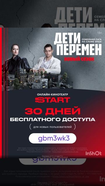Промокод на 30 дней бесплатного доступа в онлайн кинотеатр Start, сработает до 31.03
