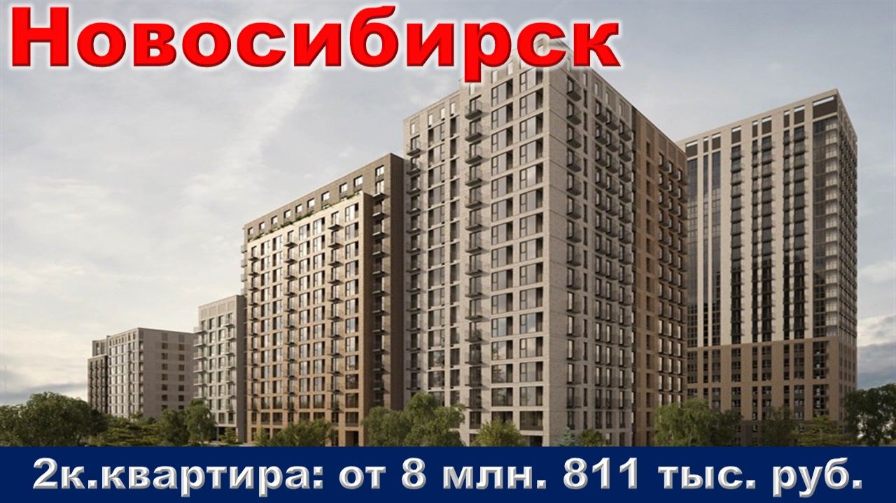 Новосибирск. 2к. квартира от 8 млн. 811 тыс. руб.
