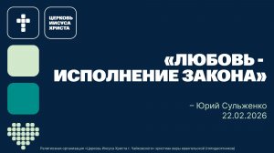 «Любовь - исполнение закона» Юрий Сульженко, служение 22.02.2026