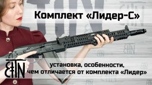 Комплект «Лидер-С»: особенности, установка на АК-74М, чем отличается от комплекта «Лидер»
