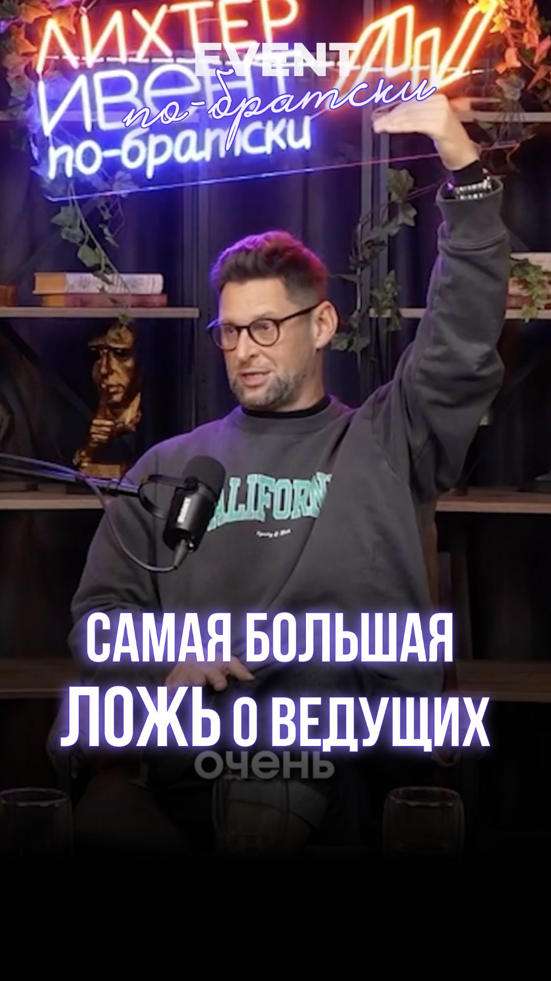 Самая большая ЛОЖЬ о ведущих