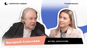 Валерий Алексеев | Актер, режиссер