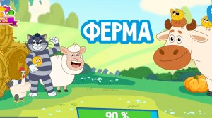 Простоквашино ферма игра