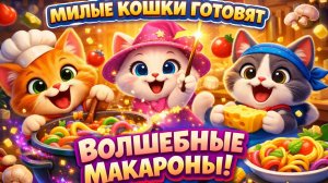 Милые кошки готовят волшебные макароны! Очаровательные котята в эпическом приключении на кухне 🐱🍝