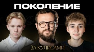 Как Михаил Гребенюк изменил мою жизнь? За кулисами проекта "Поколение"