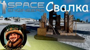 Свалка. Туда и обратно(Space Engineeers)#1