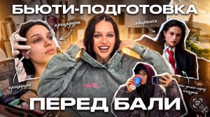 ПОДГОТОВКА К БАЛИ СТОИТ КАК САМО ПУТЕШЕСТВИЕ… 😳 ВСЕ МОИ БЬЮТИ-ПРОЦЕДУРЫ