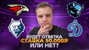 АВАНГАРД - НЕФТЕХИМИК / ДИНАМО МИНСК - ДИНАМО МОСКВА РАЗБОР ДВУХ МАТЧЕЙ + СТАВКА НА КХЛ