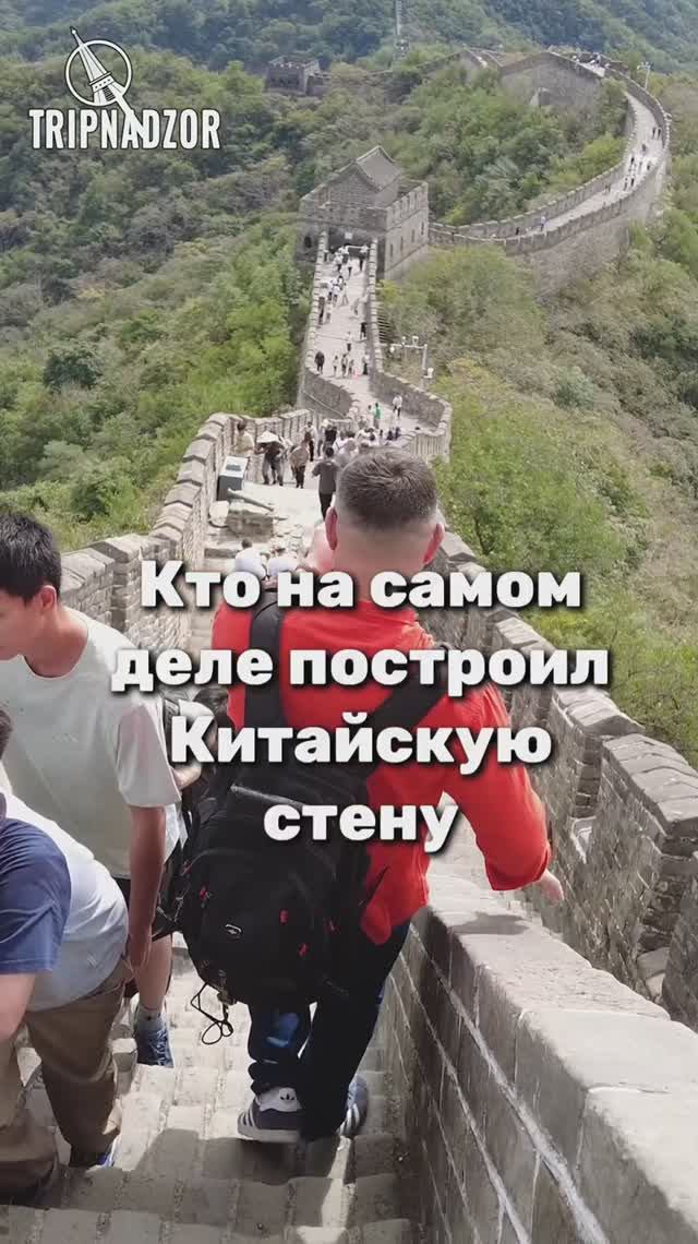 Кто на самом деле построил Китайскую стену