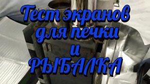 Тест экранов для печки и РЫБАЛКА