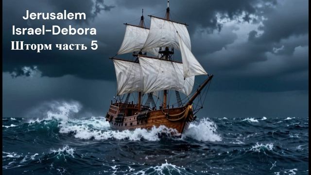 Jerusalem Israel-Debora - Шторм часть 5