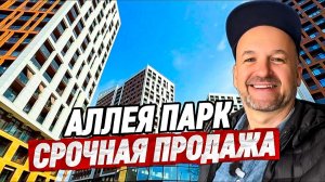 Срочно! Квартира в ЖК Аллея Парк Сочи