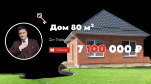Как купить дом в Краснодаре по семейной ипотеке. Дом 80м2, стоимость 7 100 000 ₽