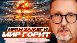 ШАРИЙ: Иран зажег и мир горит все жестче - #РнаР