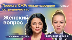 Проекты СЖР: международное сотрудничество