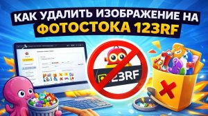как удалить изображение на фотостоке