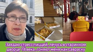 Заедаем стресс пиццей, лечусь в старинном дворце 18 века. Врачи гоняют меня как савраску