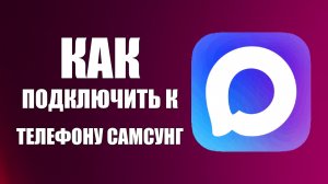 Как подключить макс к телефону самсунг