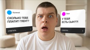 ОТВЕТЫ НА ВОПРОСЫ! СКОЛЬКО ЗАРАБАТЫВАЮ? КАК ПОЗНАКОМИЛСЯ С ГЛЕНТОМ? ССОРА С ГЛЕНТОМ?!