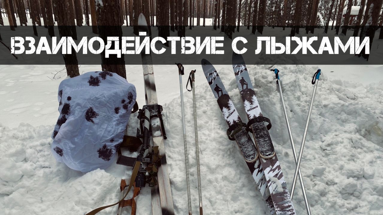 В гостях у админа - Взаимодействие с лыжами