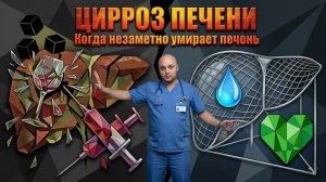 Цирроз печени: когда незаметно умирает печень