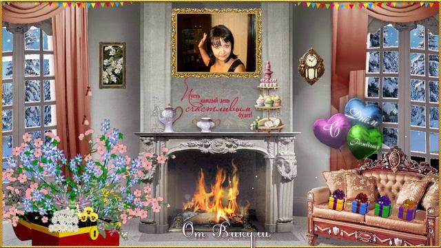 С Днём Рождения!