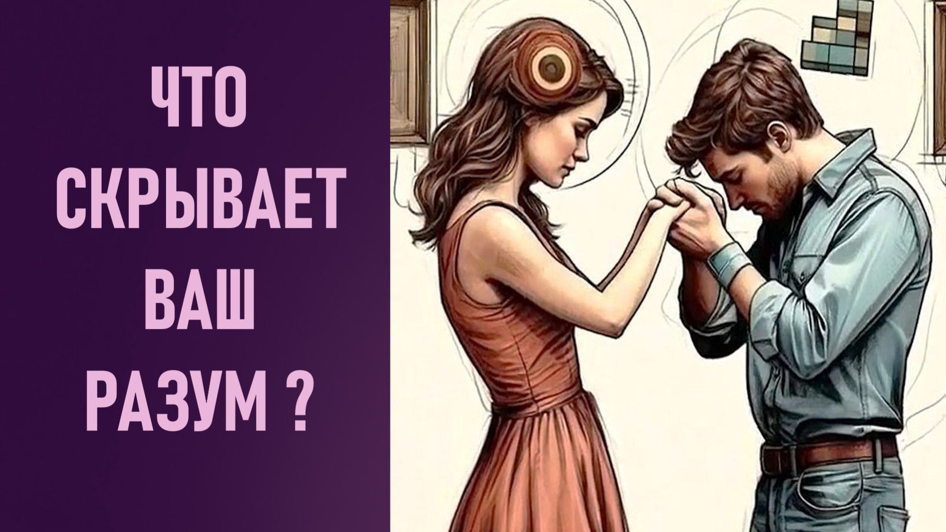 ЧТО СКРЫВАЕТ ВАШ РАЗУМ ?