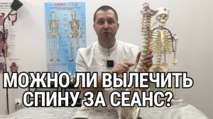 Можно ли вылечить спину за один сеанс? Если болит спина!