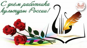 25 марта 2026 г. Спасибо за культуру. МБУ «ТМЦБС»