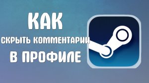 Как скрыть комментарии в стиме в профиле