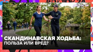 Кому полезна скандинавская ходьба — мнение врача | Доктор 24 — Москва 24