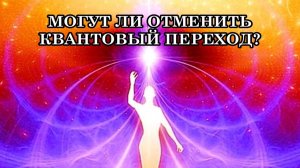 МОГУТ ЛИ ОТМЕНИТЬ КВАНТОВЫЙ ПЕРЕХОД?