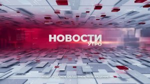 Новости утро. 25.03.2026