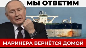 Маринера Вернётся домой - последяя информация о задержанном танкере