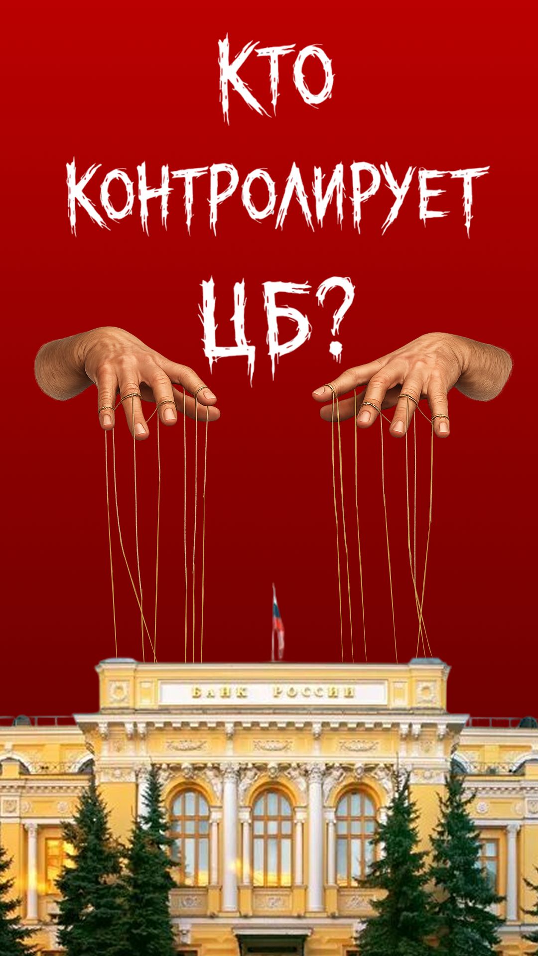 КТО КОНТРОЛИРУЕТ ЦБ? смотреть онлайн