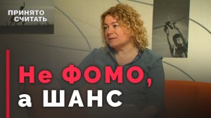 Страх упущенных возможностей | Принято считать