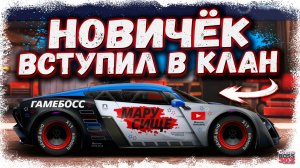 ВСТУПИЛ В ТОПОВЫЙ КЛАН С АККАУНТА НОВИЧКА | СМОГУ ЛИ Я НОРМАЛЬНО КАТАТЬ БОССОВ? | Drag Racing УГ