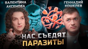 Эту причину болезней скрывали 50 лет | Как победить паразитов | Валентина Аксёнова, Геннадий Кошелев