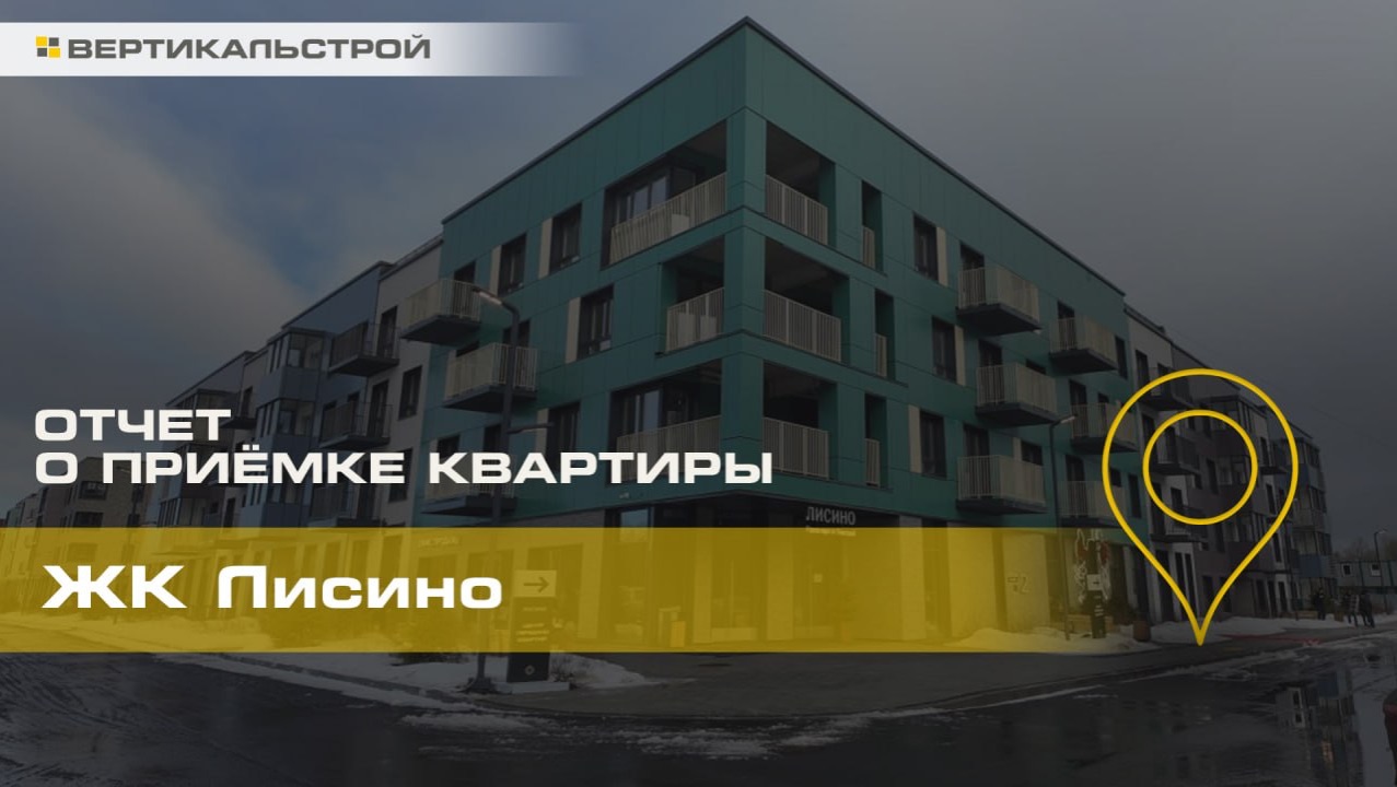 Приёмка квартиры Лисино от Унистрой - ВЕРТИКАЛЬСТРОЙ
