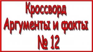 Ответы на дополнительный кроссворд АиФ номер 12 за 2026 год.