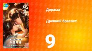 Древний браслет 9 серия