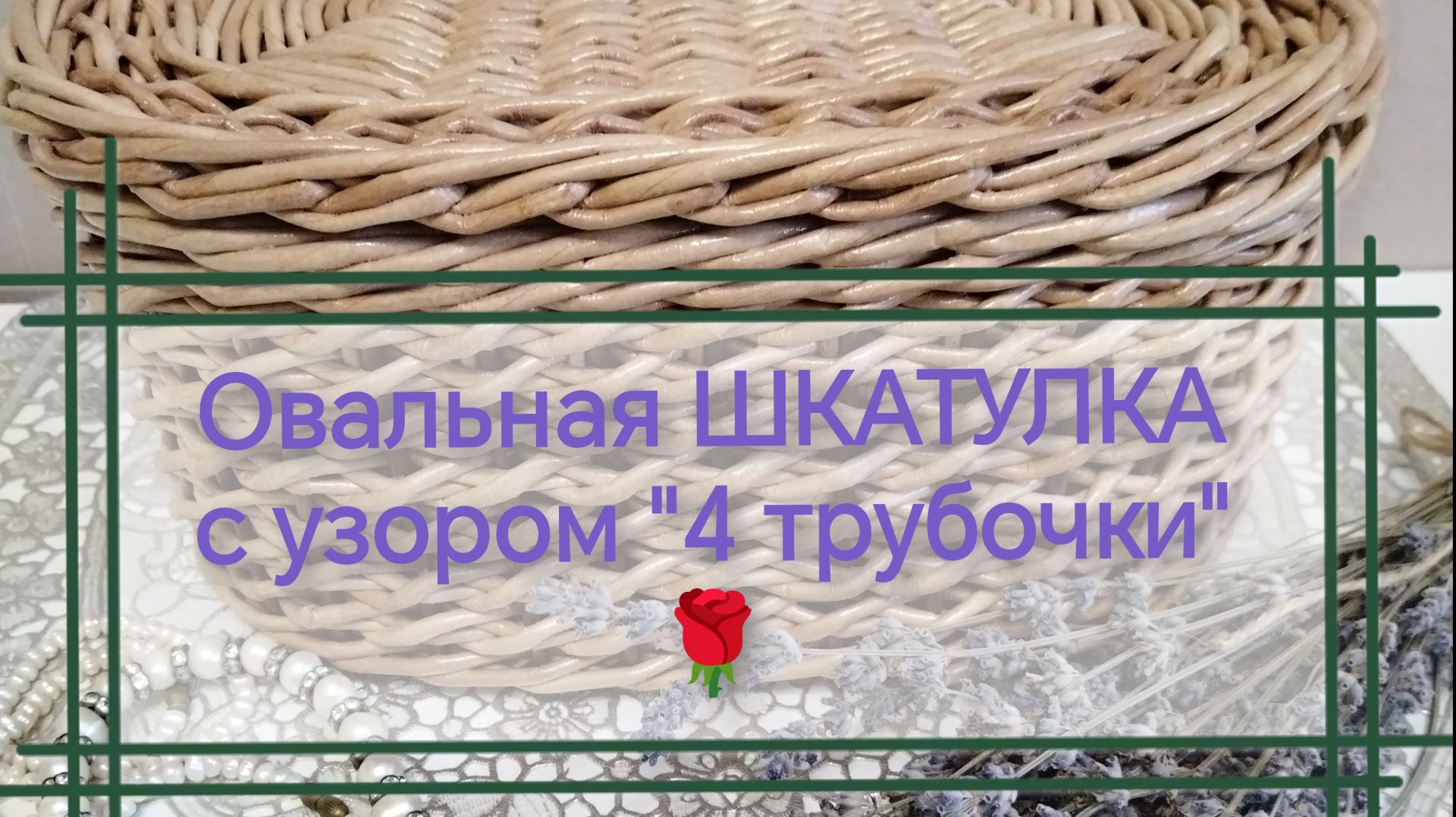 Часть1 Овальная ШКАТУЛКА с узором 