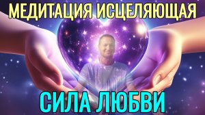 Практика Единства. Исцеляющая сила любви. @SAMARTHSAMMASATI-777