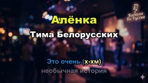 Тима Белорусских — Алёнка (Караоке со словами) 🍫 Шоколадная девчонка  Текст песни / Русский поп-рэп