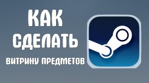Как сделать витрину предметов в стиме